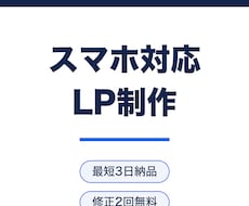 スマホ最適化済みLPを最短3日で制作します イメージ1