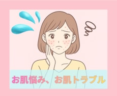 お肌悩み、お肌トラブルについて寄り添います お肌トラブルについて語りませんか？何年も1人で悩んでいる方！