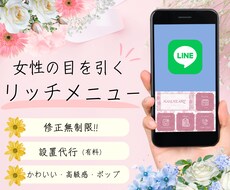 修正無制限！女性の目を引くリッチメニュー制作します かわいい・高級感・ポップ☆ご希望に沿ったデザインを心を込めて