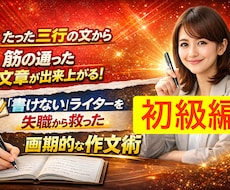 たった三行で文章を組み立てる作文術を伝授します 書けないライターを失職から救った目からウロコの三行作文術
