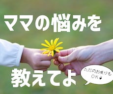 子育てのお悩み、なんでも聞きます イメージ1