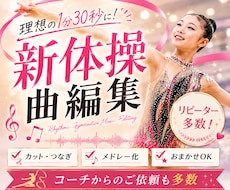 1000円〜【新体操用】プロが曲編集します 最安値&最短納品！プロの曲編集で表現力UP！