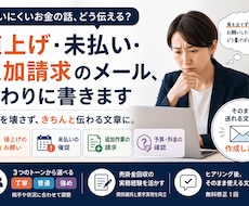 値上げ・未払い・追加請求のメール、代わりに書きます 売掛金回収の実務経験を活かし、穏やかに伝えます