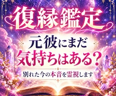 復縁｜元彼にまだ気持ちはある？今の本音を視ます イメージ1
