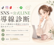SNSから公式LINEへの集客導線を診断します イメージ1