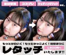 あなたのお写真をよりかわいく！かっこよく！します