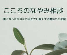 人生の悩み事お聞きします心を軽くします イメージ1