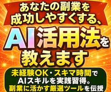 あなたの副業を成功しやすくする、AI活用法教えます 未経験OK・スキマ時間で活かせるAIスキルを実践習得