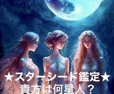 スターシード ライトワーカー鑑定とシード開けます