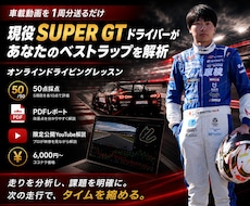 あなたのサーキット走行をプロが診断します 現役SUPER GTドライバーによるオンラインレッスン