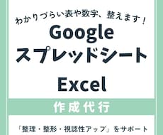 スプレッドシートを整理・見える化します イメージ1