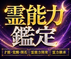 秘めた霊能力を最大限に覚醒・開花させる鑑定をします 霊力完全開花❖霊的体質改善と潜在能力を最大限に上昇❖霊力継承