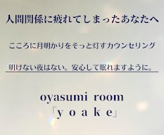 職場や家庭などの人間関係で疲れた心に寄り添います だれにも言えない人間関係の悩みや不安を、そっとお聴きします。