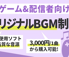 イメージに沿ったゲーム・配信用BGMを作ります オリジナルのBGMが欲しい！最安3,000円/1曲で提供！！
