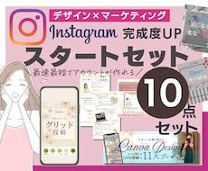 インスタグラム立ち上げサポートします インスタグラム スタートキッド★コンプリート10パック