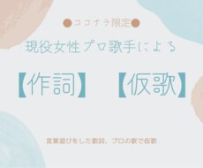 現役プロ女性歌手が【作詞】【仮歌】します イメージ1