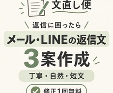 メール・LINEの返信文を3案作ります イメージ1