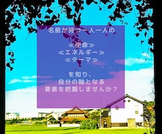 名前が持つ一人一人の使命を鑑定します 生まれもった自分の軸となる要素を把握してみませんか？