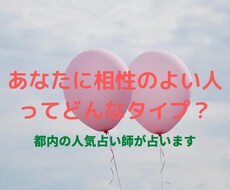 ズバッと当たる鑑定 相性のよいタイプを占います 都内の人気占い師が霊視鑑定で占います