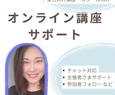 女性向け講座・セミナーの当日サポートをしますます オンライン講座を安心して進行できるようサポートします