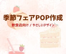 飲食店向け 季節のフェアPOP作成します イメージ1