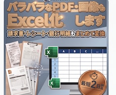 バラバラ書式のPDF/画像もExcel化します イメージ1