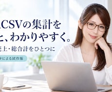 売上CSVの集計を自動化します イメージ1