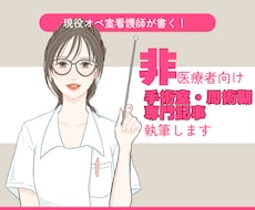 非医療者向けに手術室・周術期専門記事執筆します イメージ1