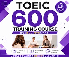 TOEIC600対策コースを提供します イメージ1