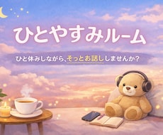 誰かに話しづらいこと、そっと聞きます イメージ1