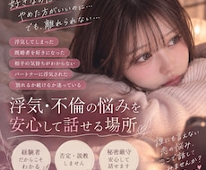 浮気経験者があなたの本音と悩みを全力で受け止めます イメージ1