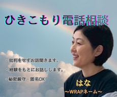 ひきこもり経験であなたのこころに寄り添います イメージ1