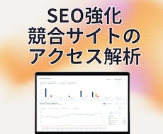 SEO強化|競合のアクセス解析レポートを提供します SimilarWebなどで競合サイトのデータを徹底解析!