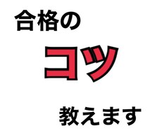 未来の公認会計士へ合格への"コツ"を教えます イメージ1