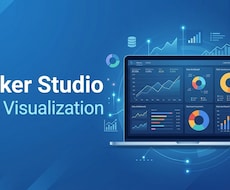 LookerStudioでデータ可視化します スプレッドシート等のデータを分かりやすいグラフに集約！