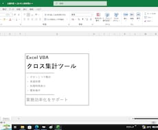 Excel VBAでクロス集計を自動化します イメージ1