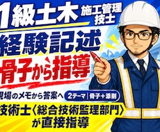 1級土木経験記述の書き方を骨子から指導します 実工事をヒアリングし骨子を設計、あなたの答案を添削