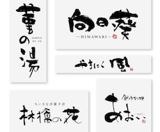 魅力的で上質な筆文字ロゴを制作します ロゴ・商品名・タイトル等。著作権譲渡、商用利用OK！
