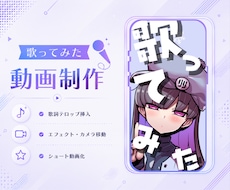 歌ってみたショート動画作成します イメージ1