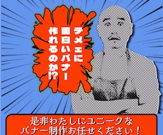 ユニークなバナー広告作成します イメージ1