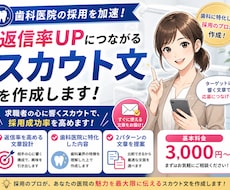 歯科医院のスカウト文を作成します イメージ1