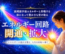 エネルギー回路を点検・開通し受け取る力を高めます イメージ1