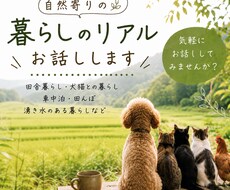 自然寄りの暮らしって実際どう？お話しします イメージ1