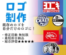 既存のロゴからオリジナルロゴに変化させます ブランドロゴなどをアレンジしてオリジナルロゴに仕上げます。