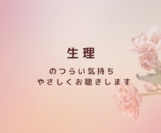 生理のつらさをお聴きします イメージ1
