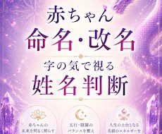 赤ちゃん命名・改名｜字の気で視る姓名判断します イメージ1