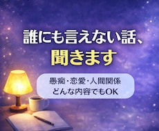 誰にも言えないお話、聞きます イメージ1