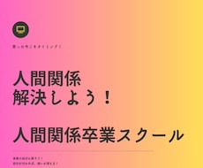 人間関係卒業スクール。人との関係卒業まで導きます 実績18年1800件。専門プロコーチが人間関係を解決します