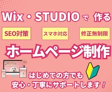 更新簡単！Wixでホームページを制作します 納品後もサポートで安心、修正は何度でも♪