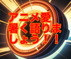 アニメ好きだけど話し相手がいない人におすすめします イメージ1